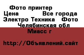 Фото принтер Canon  › Цена ­ 1 500 - Все города Электро-Техника » Фото   . Челябинская обл.,Миасс г.